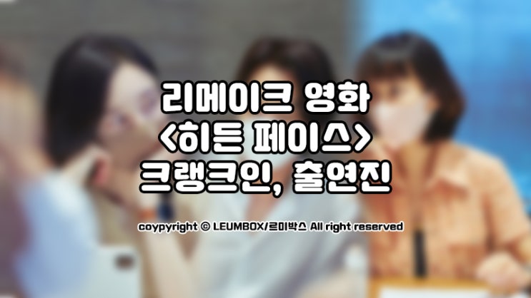  콜롬비아영화 리메이크작 <히든페이스> 5월16일 크랭크인