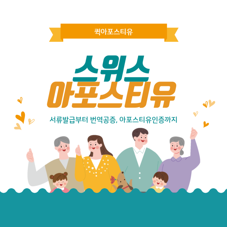  스위스 아포스티유, 완벽 준비 하는 방법