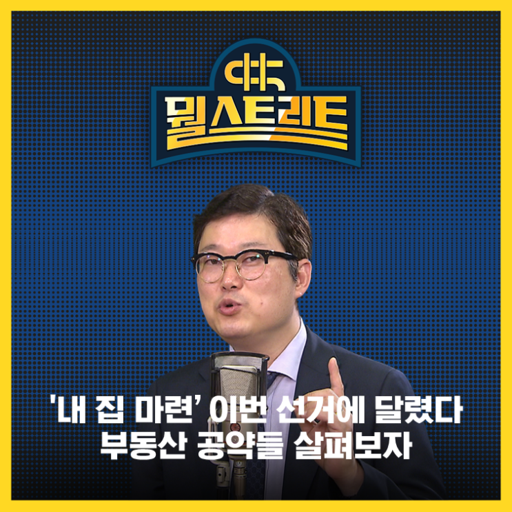  집값 변화, 이번 선거 결과에 달렸다?...부동산 시나리오와 전망