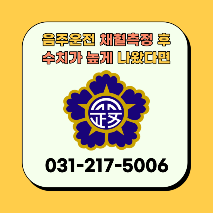  수원행정사 오천조 사무소 음주운전 채혈측정 후 수치가 높게 나왔다면