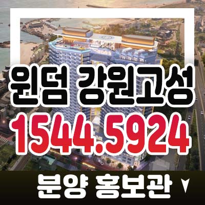 윈덤 강원고성 봉포해변,천진해변 전객실 바다조망 세컨하우스 투자수요! 미계약호실 문의 분양가격 모델하우스 위치 정보