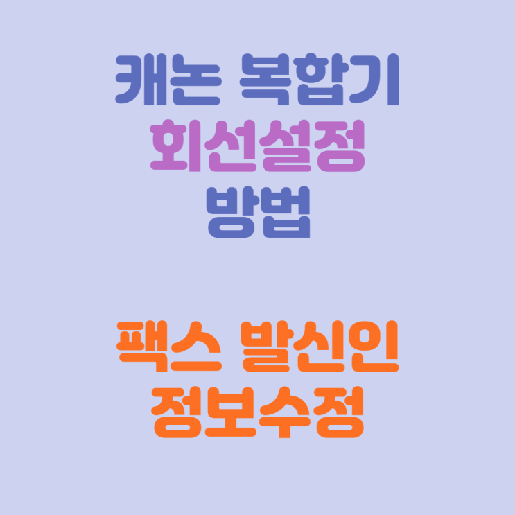  캐논 복합기 팩스설정 방법 (Feat. iR ADV)