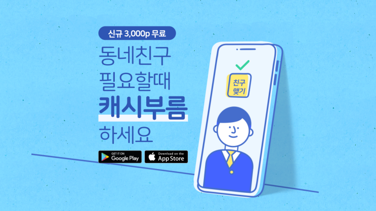  동네친구 필요할때 캐시부름 하세요