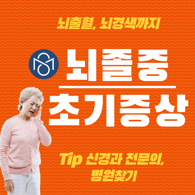  뇌졸중 초기증상, 우리나라 신경과 찾기!