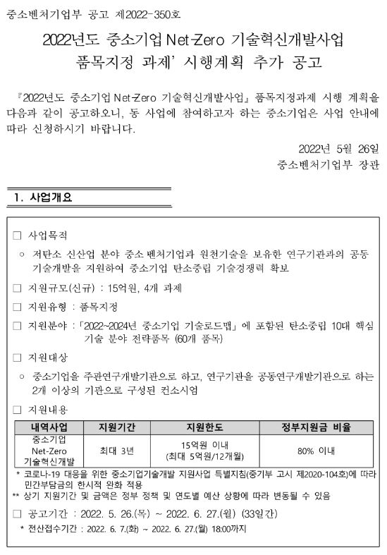 2022년 중소기업 Net-Zero 기술혁신개발사업(품목지정 과제) 시행계획 추가 공고_중소벤처기업부 2022년 중소기업 Net-Zero 기술혁신개발사업(품목지정 과제) 시행계획 추가 공고_중소벤처기업부