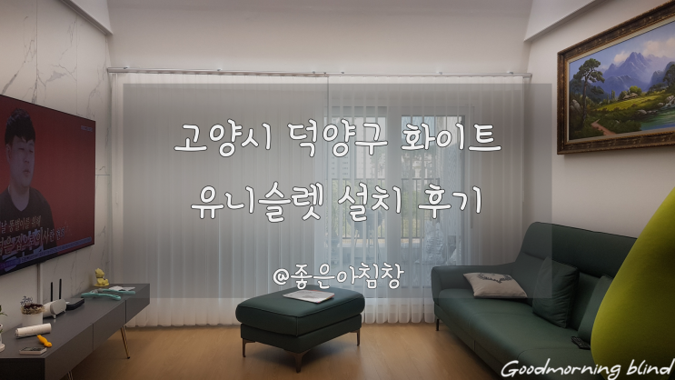  고양시 덕양구 블라인드형 커튼 화이트 유니슬렛 시공 후기 !