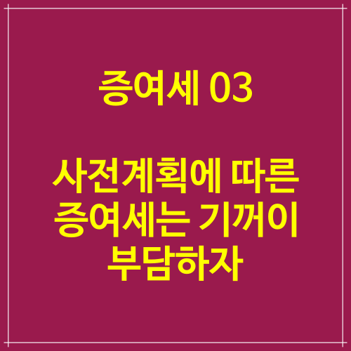  증여세 03 사전계획에 따른 증여세는 기꺼이 부담하자