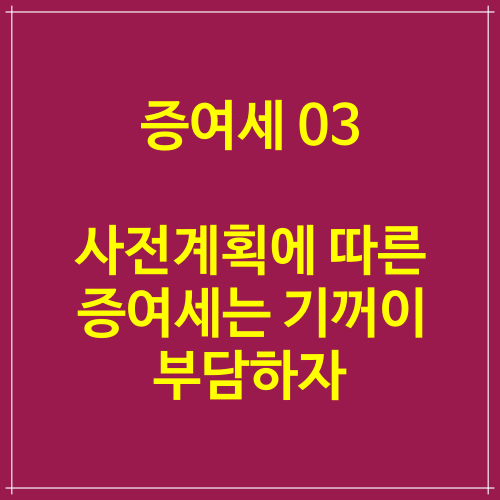 증여세 03 사전계획에 따른 증여세는 기꺼이 부담하자