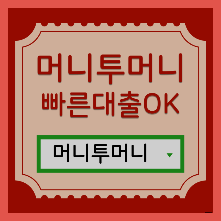  급전대출 간단하게 알아보는법