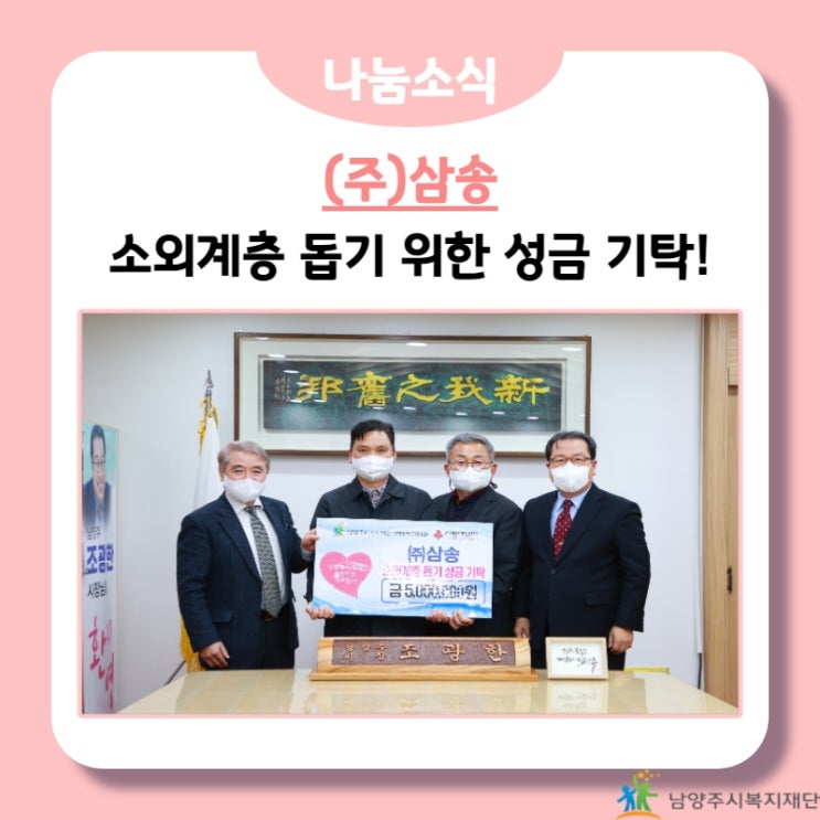  [남양주시복지재단] (주)삼송, 소외계층 돕기 성금 500만원 기탁!(21.12.28.)