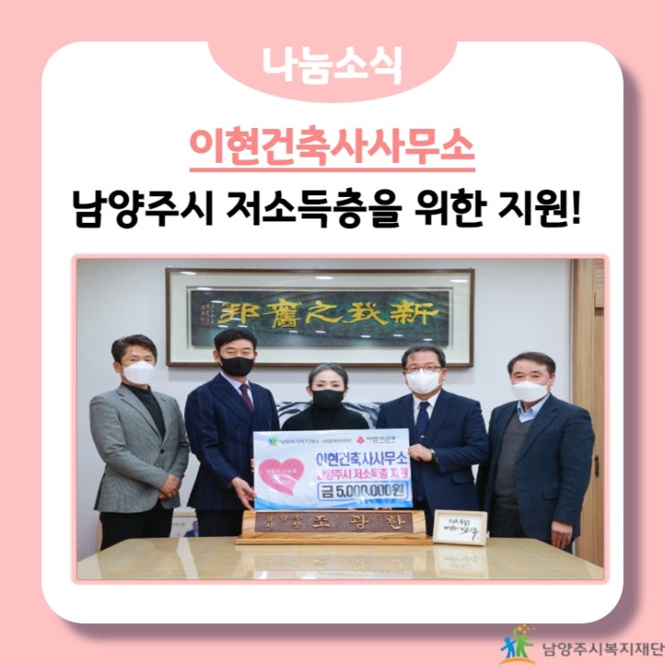  [남양주시복지재단] 이현건축사사무소, 남양주시 저소득층 지원을 위한 500만원 기부!(22.01.17.)