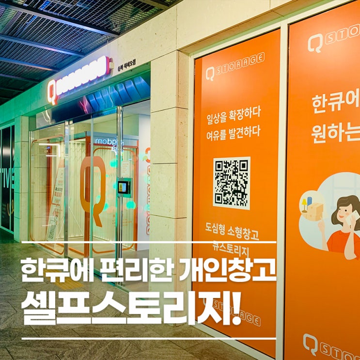  개인창고 한큐에 편리한 셀프스토리지