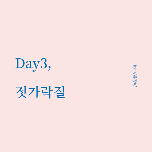 [ Day3 ] 젓가락질