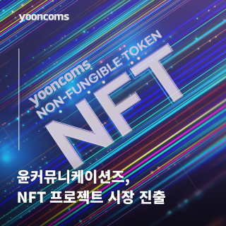  윤커뮤니케이션즈, NFT 프로젝트 시장 본격 진출...하반기 론칭 예정