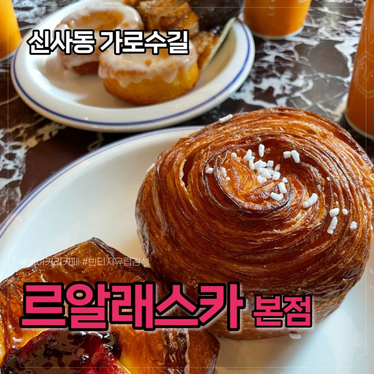  르알래스카 가로수길 본점, 우연찮게 들어간 베이커리 카페 빵순이 눈돌아감