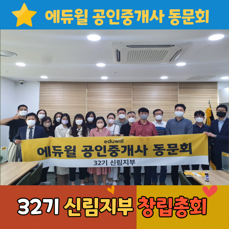 에듀윌 공인중개사 32기 신림지부 창립총회 [구로디지털단지부동산학원]