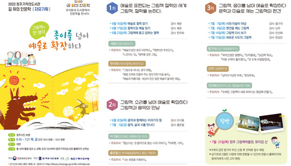  청주기적의도서관, 길 위의 인문학 자유기획 운영