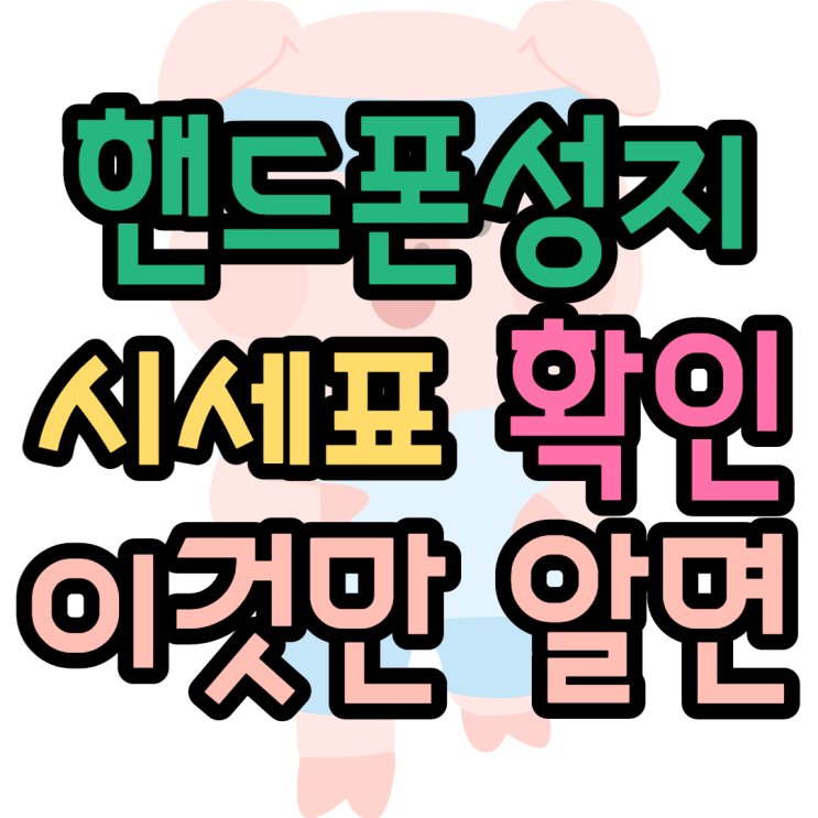 핸드폰성지 시세표 정확하게 찾기 핸드폰성지 시세표 정확하게 찾기
