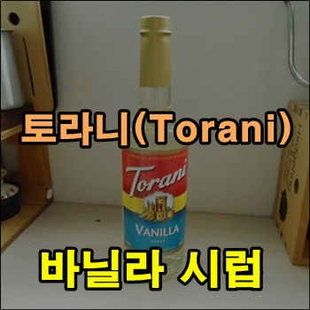 홈카페용 토라니 Torani 바닐라 시럽 홈카페용 토라니 Torani 바닐라 시럽