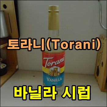 홈카페용 토라니 Torani 바닐라 시럽