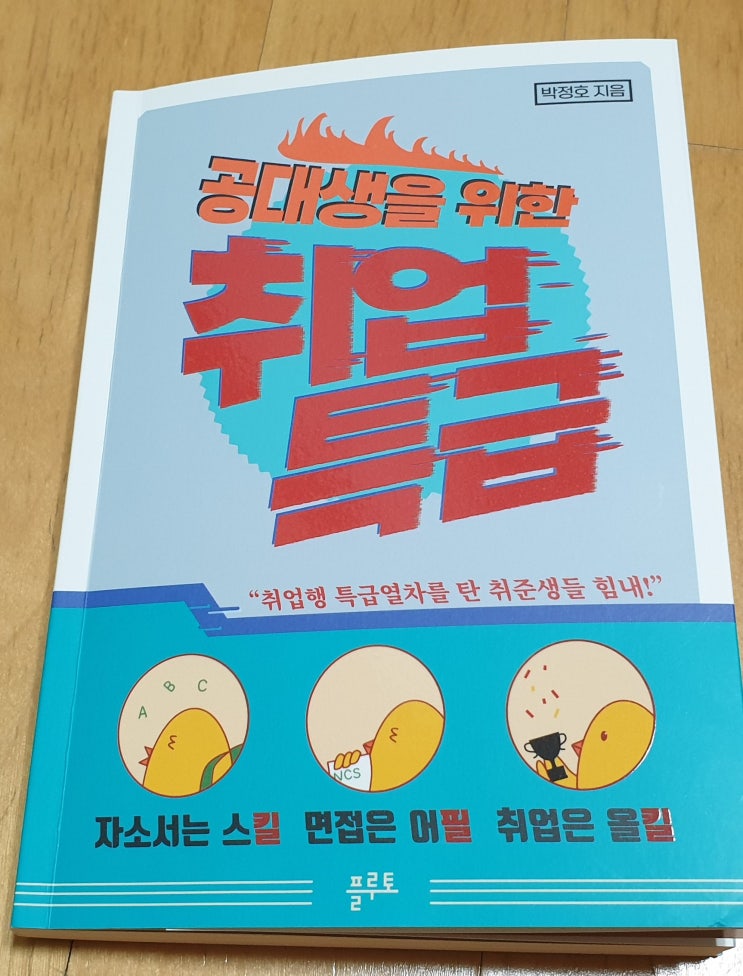  책리뷰#81 [공대생을 위한 취업특급] 선배가 들려주는 취업 가이드