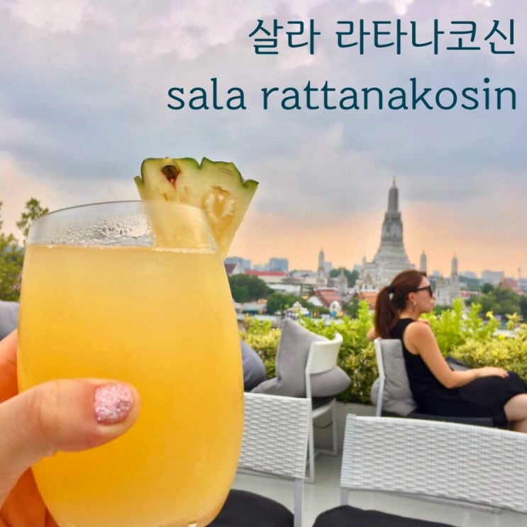  태국 방콕 여행, 노을 루프탑 왓아룬 뷰 살라 라타나코신 Sala rattanakosin