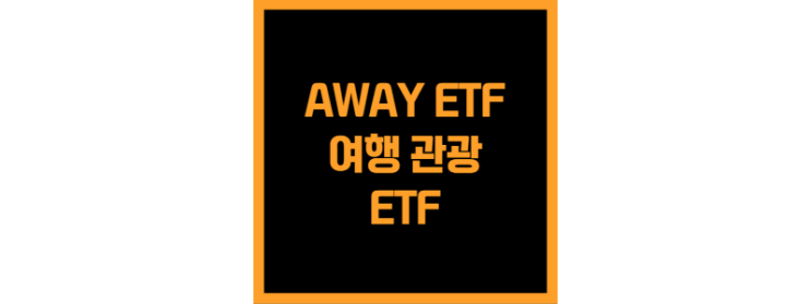  전 세계 여행 및 관광 기업에 투자하는 AWAY ETF