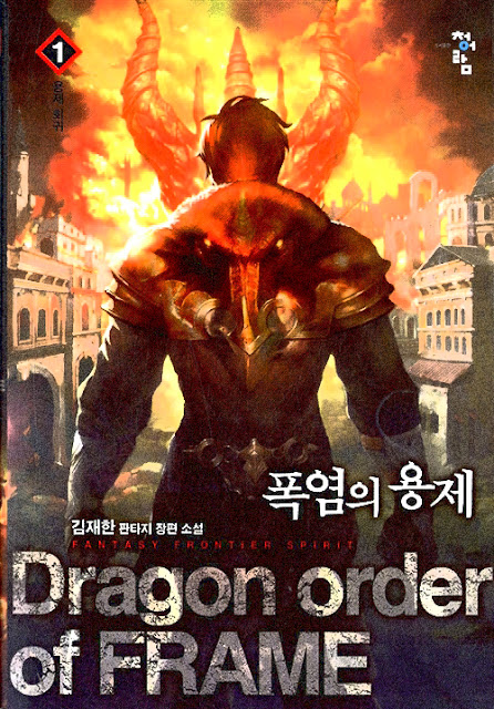  [장르소설 리뷰] 폭염의 용제 - 김재한 [4.0]