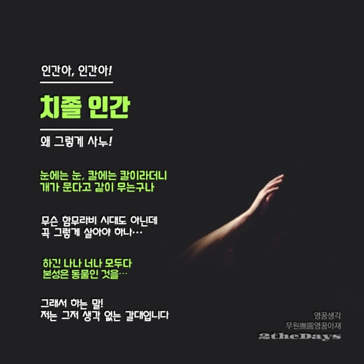  마른 똥막대기와 치졸 인간, 만물의 영장일까