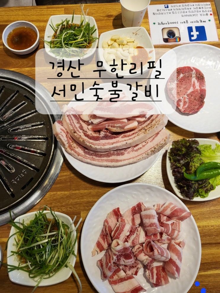  경산무한리필 서민숯불갈비 경산 삼겹살 경산역 맛집