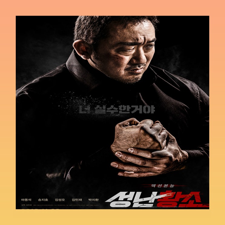  영화 성난황소 정보, 마동석의 펀치는 역시나 강했다.