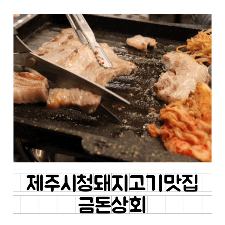 [맛집] 제주시청고기집 : 금돈상회 / 이벤트 총 정리 / 100% 제주산 생고기