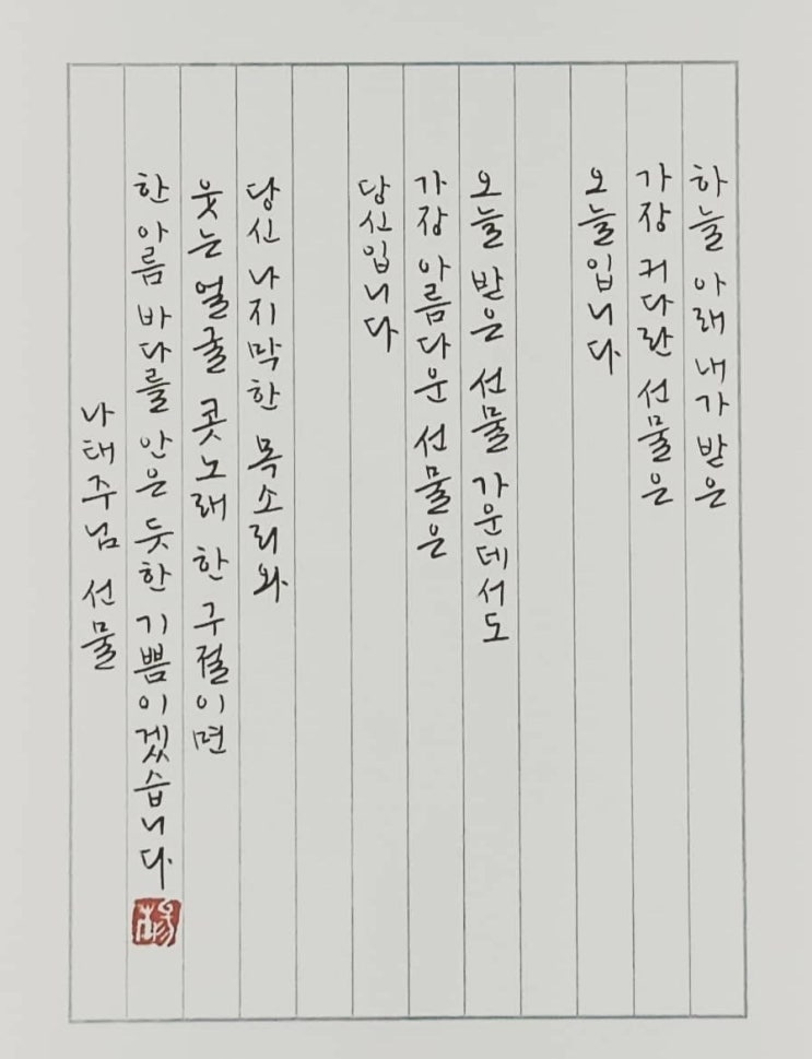  [캘리그라피(붓펜)/선물/나태주/공감글귀/감성글귀] 하늘 아래 내가 받은 가장 커다란 선물은 오늘입니다...