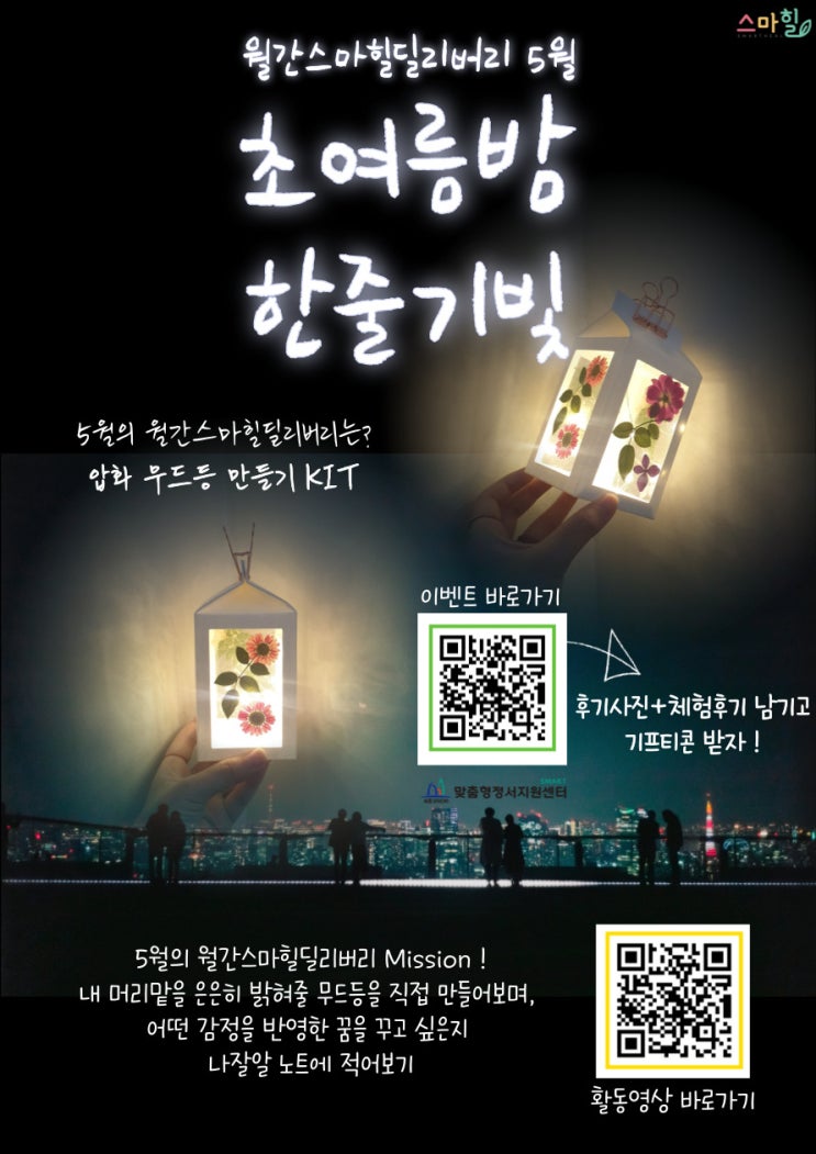  [청소년활동] 월간스마힐딜리버리 5월 : 압화무드등 만들기