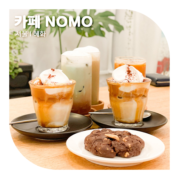  혜화 쿠키, 커피 다 맛있는 카페 NOMO 강력추천