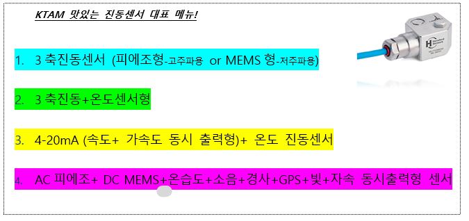  특수한 진동센서들 라인업- 보기 힘든 복합센서 메뉴-  다양한 진동출력