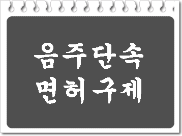 파주 음주운전 단속과 구제 행정심판 행정사