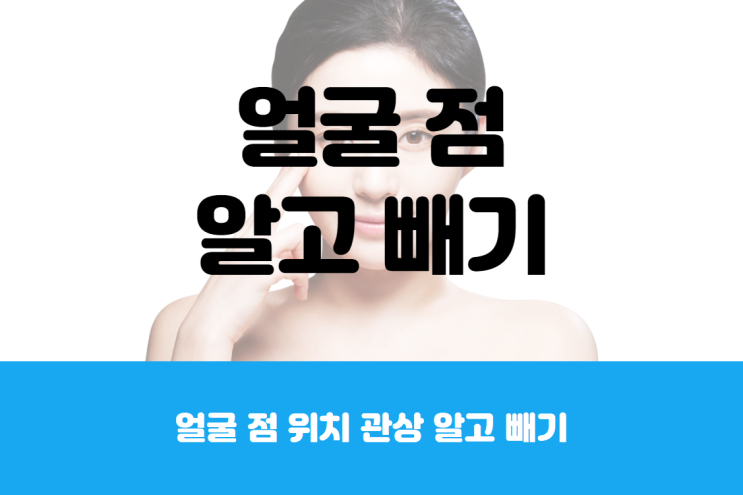  얼굴 점 위치, 관상 알고 빼기