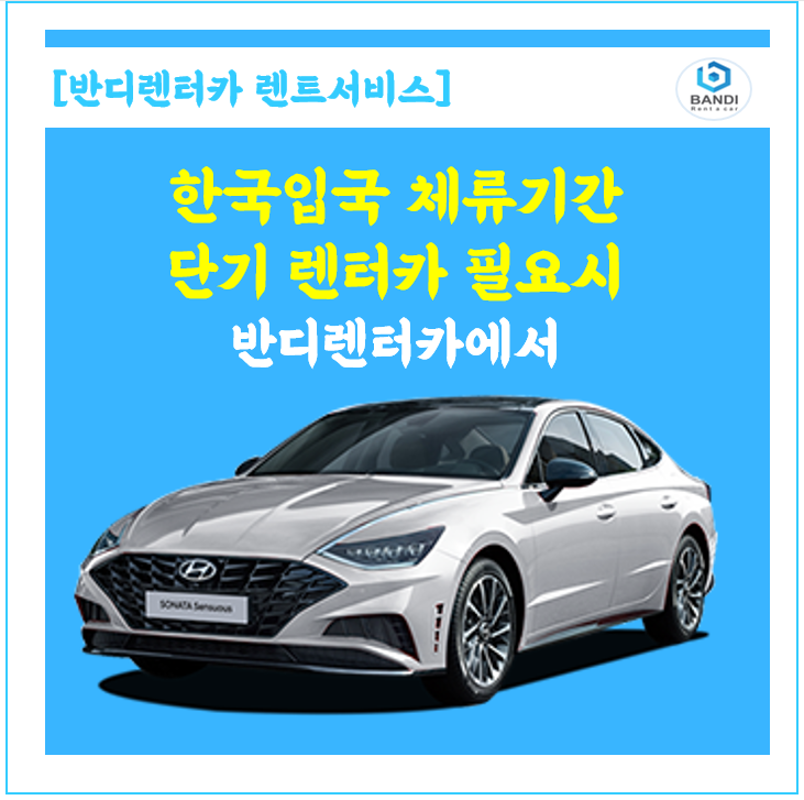  한국입국준비 렌터카 이용. 신형 소나타, K5 월 렌트, 단기 렌트