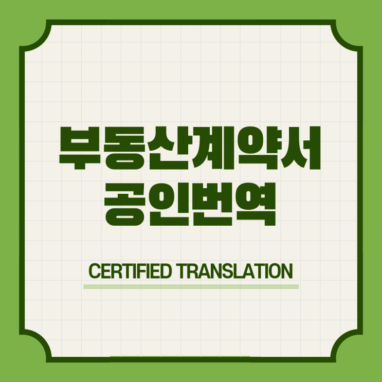  스웨덴 워킹홀리데이 비자 & 부동산 월세 전세 매매 임대차 계약서 영어 번역공증촉탁대행 [왕십리 압구정로데오 강남구청 한티 구룡 개포동 도곡 대모산입구 수서]