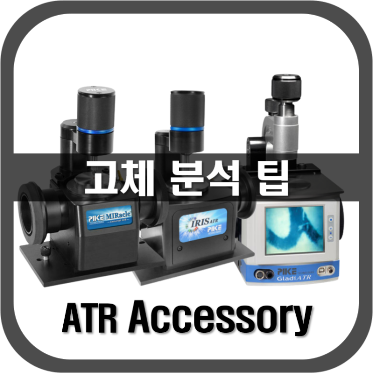  [ ATR ] 고체 시료를 분석할 때의 팁