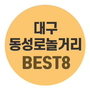 대구 동성로 놀거리 가득한 가볼만한곳들 한번에 정리 끝! : 네이버 블로그 대구 동성로 놀거리 가득한 가볼만한곳들 한번에 정리 끝! : 네이버 블로그
