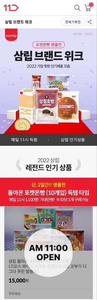 포켓몬빵  11번가에서 11시에 팔아요~