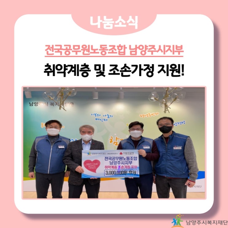  [남양주시복지재단] 전국공무원노동조합 남양주시지부, 조손가정을 위한 후원금 기부!(21.12.21.)