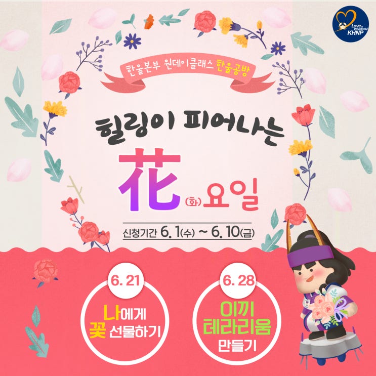  한울본부,‘힐링이 피어나는 화(花)요일’한울공방 수강생 모집
