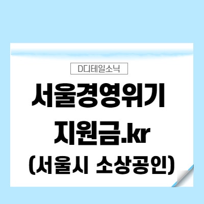  서울경영위기지원금kr (서울시 소상공인) 안내
