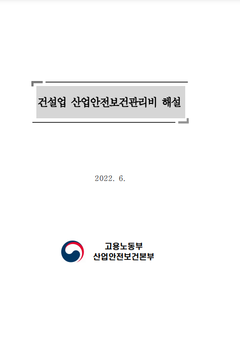  건설업 산업안전보건관리비 해설_다운로그