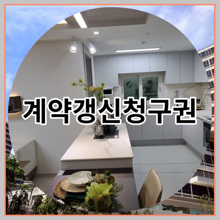  계약갱신청구권 뜻 자세히 알아봐요