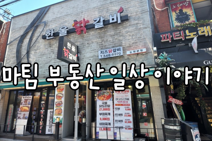  논현동 한울닭갈비집
