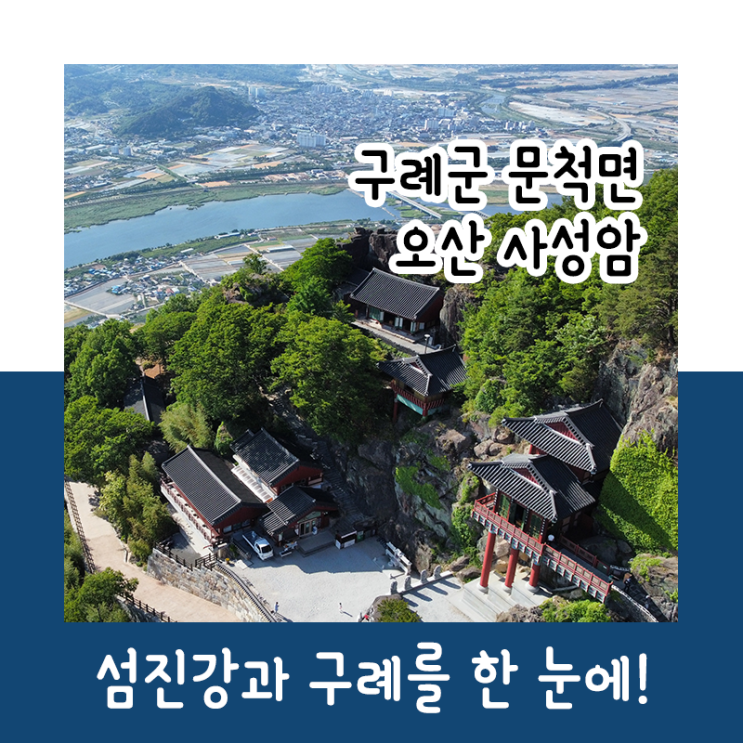 섬진강과 구례를 한 눈에 볼 수 있는 곳 : 오산 사성암!